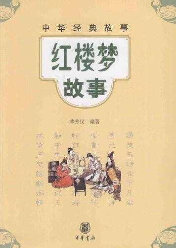 红楼梦故事--中华经典故事