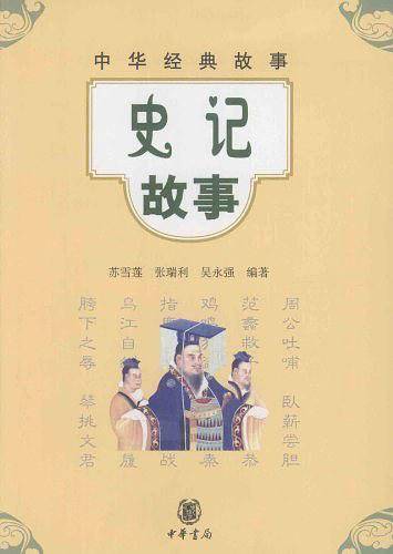 史记故事--中华经典故事