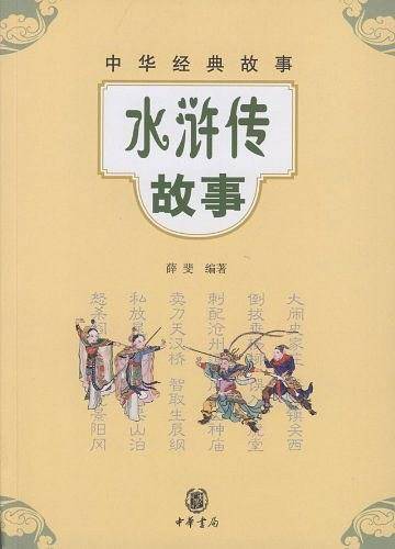 水浒传故事--中华经典故事