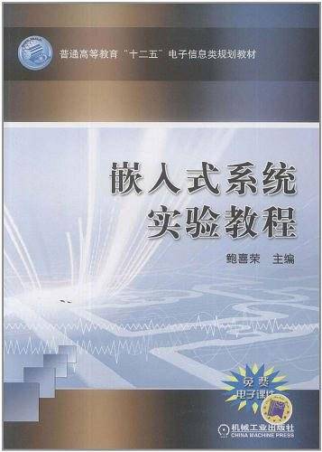 嵌入式系统实验教程