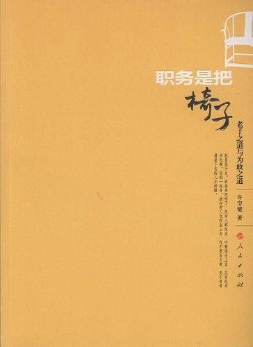 职务是把椅子