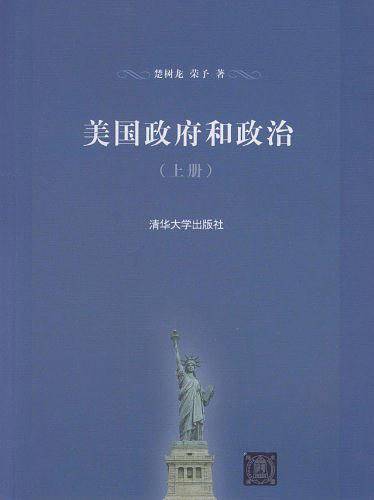 美国政府和政治