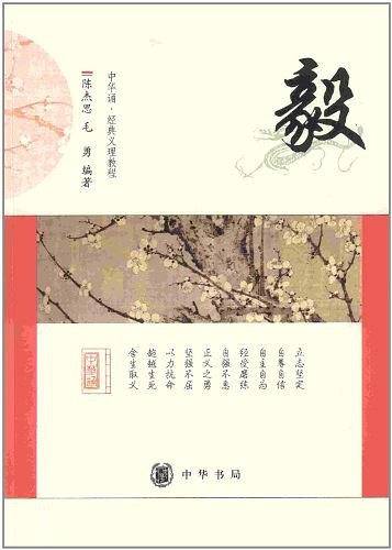 毅--中华诵・经典义理