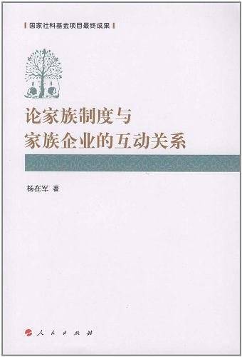 论家族制度和家族企业的互动关系