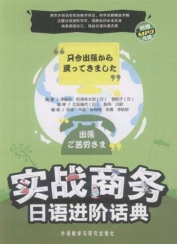 实战商务日语进阶话典