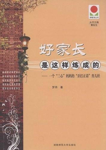 好家长是这样炼成的