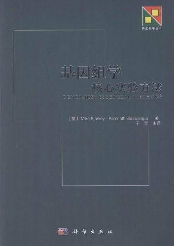 基因组学