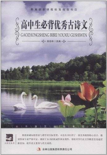 高中生必背优秀古诗文