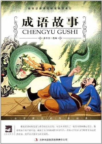 成语故事