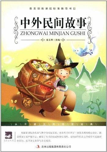 名师审定版 大语文 中外民间故事