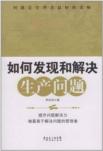 如何发现和解决生产问题