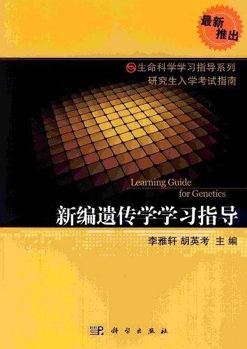 新编遗传学学习指导