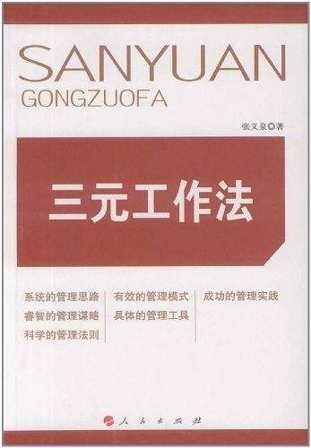 三元工作法