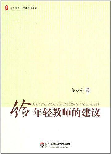 大夏书系.给年轻教师的建议