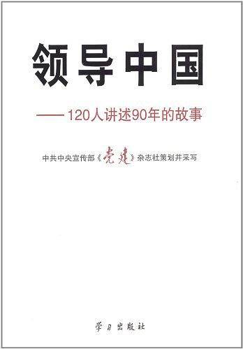 领导中国-120人讲述90年的故事