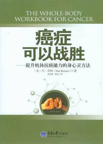 癌症可以战胜――提升机体抗癌能力的身心灵方法