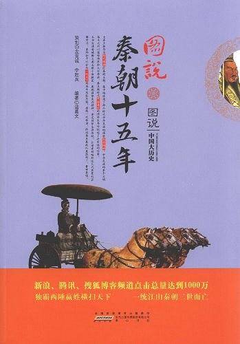 图说秦朝十五年