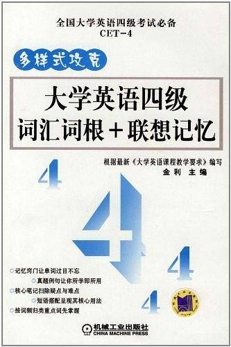 多样式攻克大学英语四级词汇词根+联想记忆