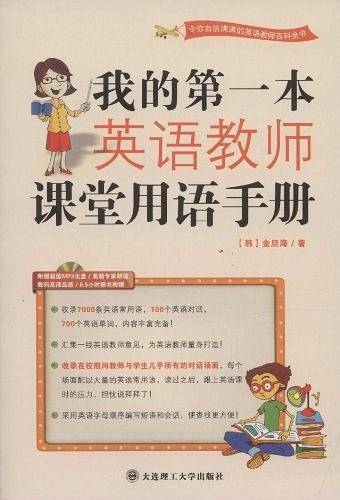 我的第一本英语教师课堂用语手册--收录7000条英语常用语、100个英语对话、700个英语单词，内容超乎想象！！