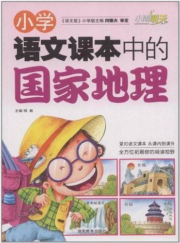 小学语文课本中的国家地理