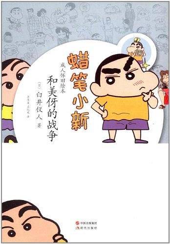 蜡笔小新―和美伢的战争