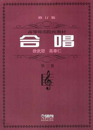 合唱第二册 修订版