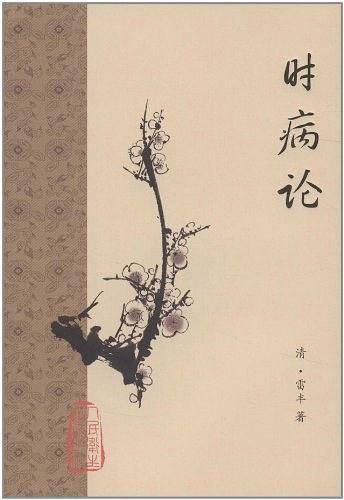 时病论