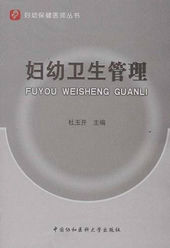 妇幼卫生管理