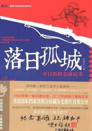 落日孤城/鏖战国军正面战场抗战系列