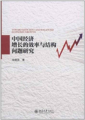 中国经济增长的效率与结构问题研究