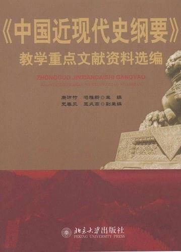 《中国近现代史纲要》教学重点文献资料选编