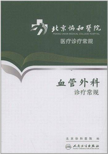 北京协和医院医疗诊疗常规・血管外科诊疗常规