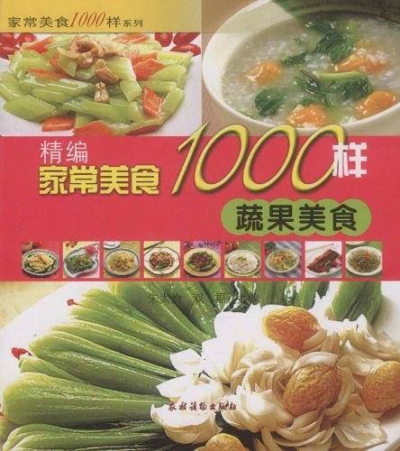 精编家常美食1000样蔬果美食
