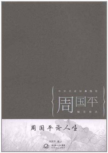 周国平论人生
