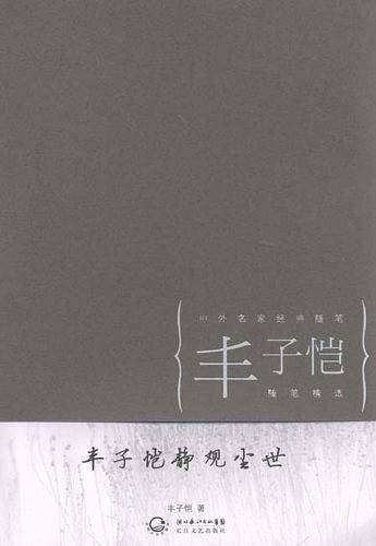 丰子恺静观尘世