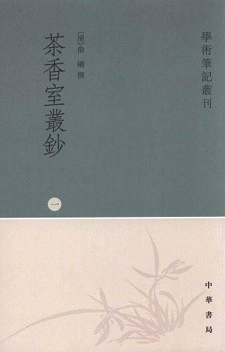 茶香室丛钞
