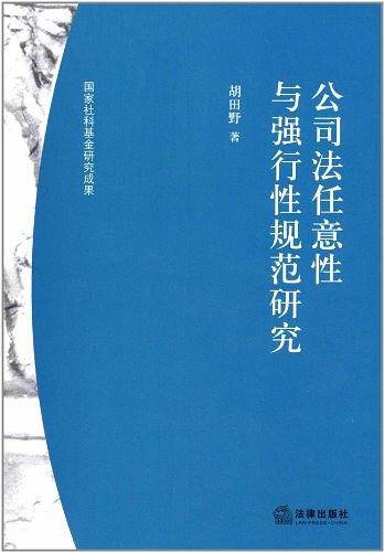 公司法任意性与强行性规范研究