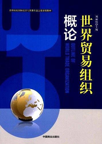 世界贸易组织概论