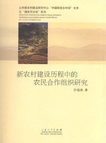 新农村建设历程中的农民合作组织研究