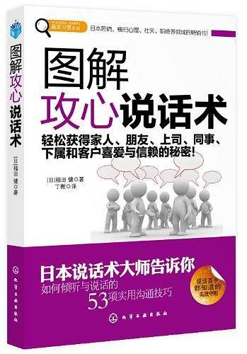 图解攻心说话术