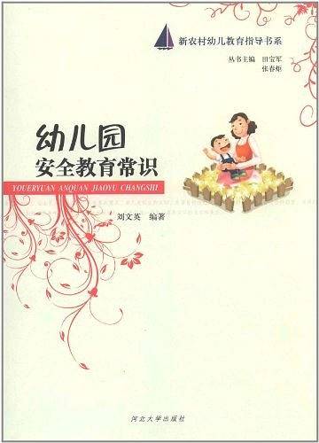 幼儿园安全教育常识