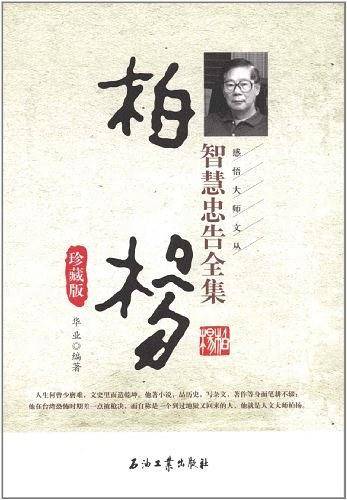柏杨智慧忠告全集珍藏版