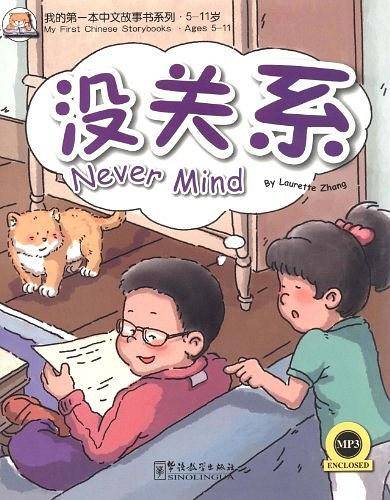 我的第一本中文故事书-没关系
