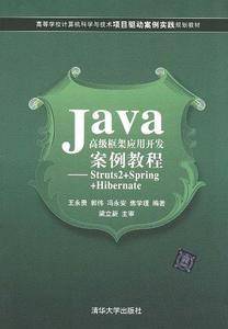 Java高级框架应用开发案例教程 ?Struts2+Spring+Hibernate