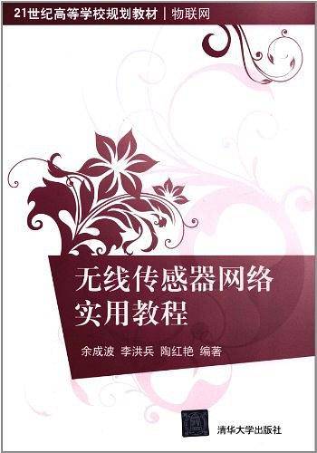 无线传感器网络实用教程