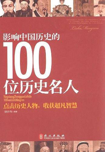 影响中国历史的100位历史名人