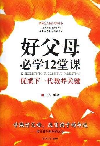 好父母必学12堂课