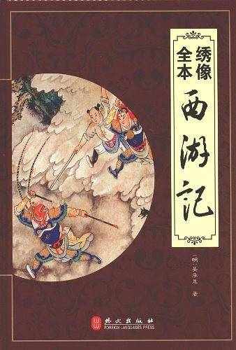 绣像全本西游记