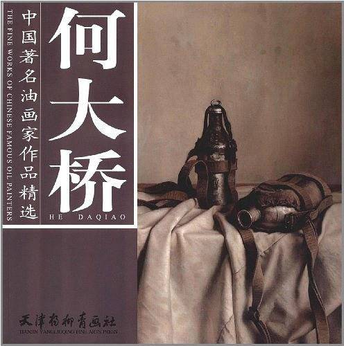 中国著名油画家作品精选--何大桥