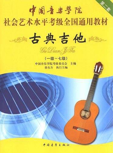 中国音乐学院社会艺术水平考级全国通用教材古典吉他